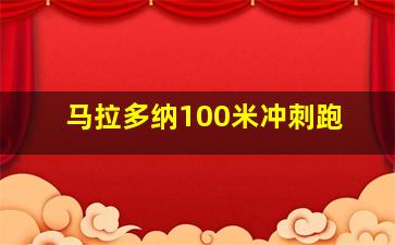 马拉多纳100米冲刺跑