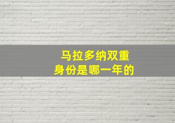 马拉多纳双重身份是哪一年的