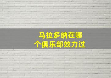 马拉多纳在哪个俱乐部效力过