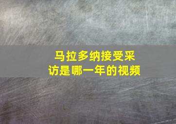 马拉多纳接受采访是哪一年的视频