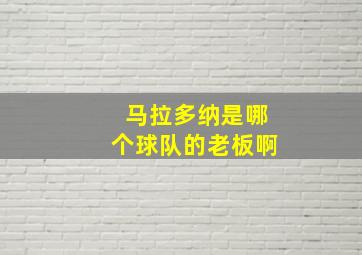 马拉多纳是哪个球队的老板啊