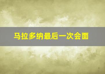 马拉多纳最后一次会面