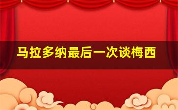 马拉多纳最后一次谈梅西