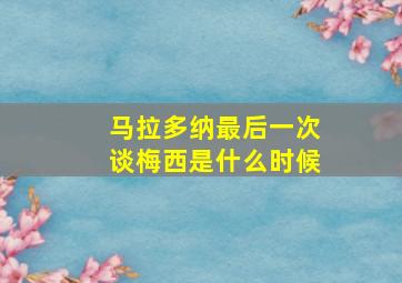 马拉多纳最后一次谈梅西是什么时候