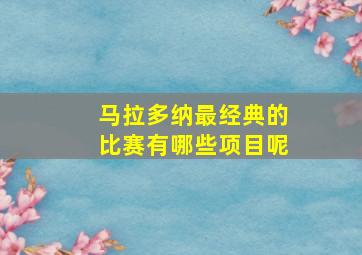 马拉多纳最经典的比赛有哪些项目呢