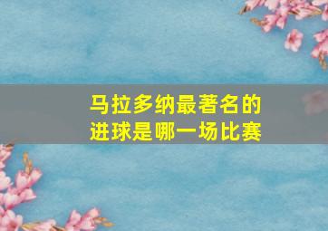 马拉多纳最著名的进球是哪一场比赛