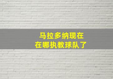 马拉多纳现在在哪执教球队了