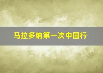 马拉多纳第一次中国行