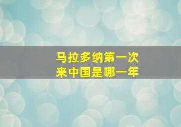 马拉多纳第一次来中国是哪一年