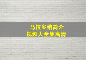 马拉多纳简介视频大全集高清