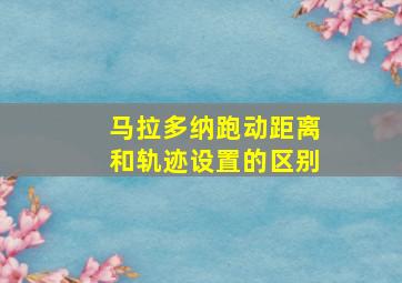 马拉多纳跑动距离和轨迹设置的区别