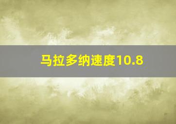 马拉多纳速度10.8