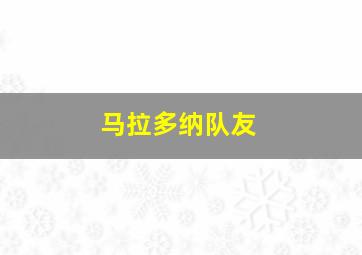 马拉多纳队友