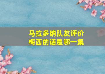 马拉多纳队友评价梅西的话是哪一集