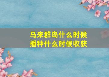 马来群岛什么时候播种什么时候收获