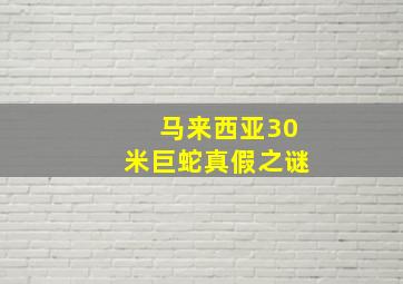 马来西亚30米巨蛇真假之谜