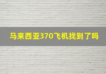 马来西亚370飞机找到了吗