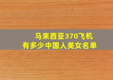 马来西亚370飞机有多少中国人美女名单