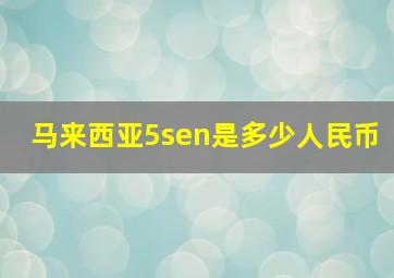 马来西亚5sen是多少人民币