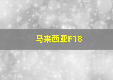 马来西亚F18