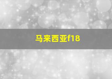 马来西亚f18