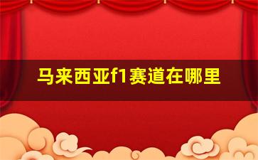 马来西亚f1赛道在哪里