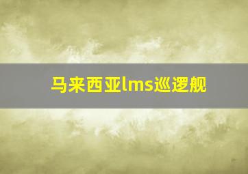 马来西亚lms巡逻舰