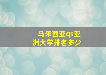 马来西亚qs亚洲大学排名多少