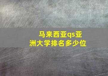 马来西亚qs亚洲大学排名多少位