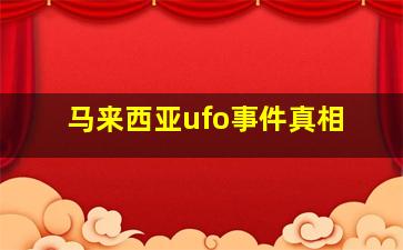 马来西亚ufo事件真相