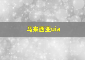 马来西亚uia