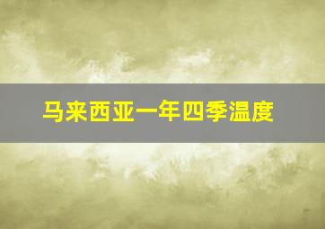 马来西亚一年四季温度