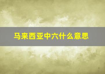 马来西亚中六什么意思