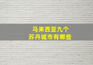 马来西亚九个苏丹城市有哪些