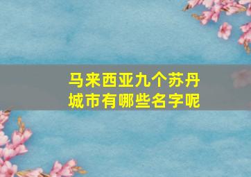 马来西亚九个苏丹城市有哪些名字呢