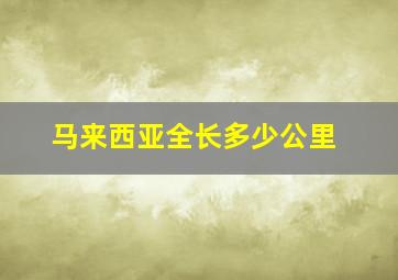 马来西亚全长多少公里