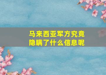 马来西亚军方究竟隐瞒了什么信息呢