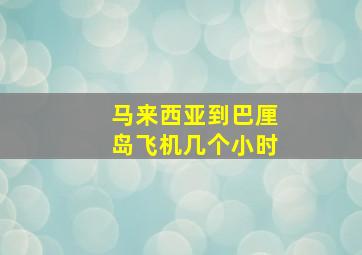 马来西亚到巴厘岛飞机几个小时