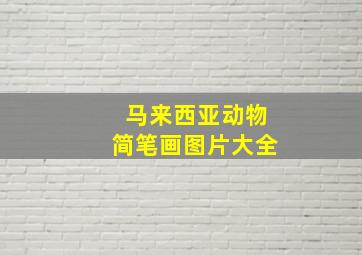 马来西亚动物简笔画图片大全