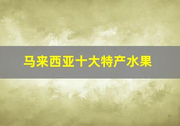 马来西亚十大特产水果