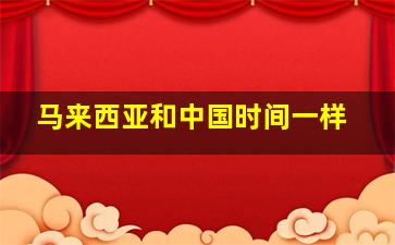 马来西亚和中国时间一样