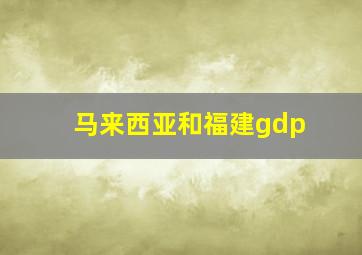 马来西亚和福建gdp