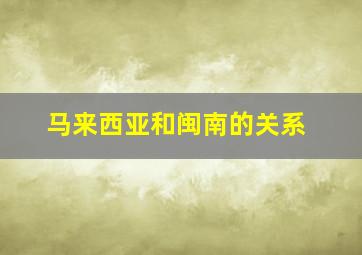 马来西亚和闽南的关系