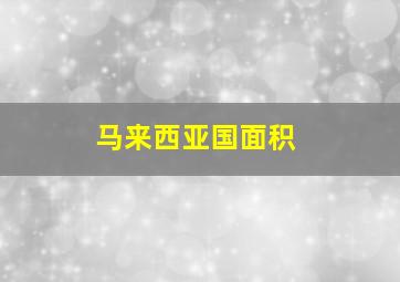 马来西亚国面积