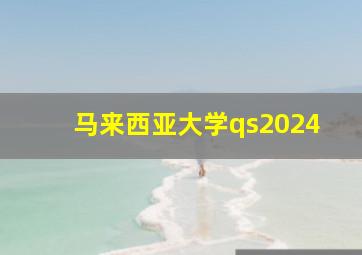 马来西亚大学qs2024