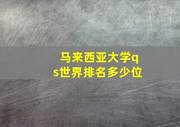 马来西亚大学qs世界排名多少位