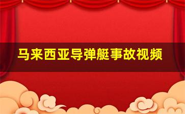 马来西亚导弹艇事故视频