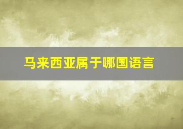 马来西亚属于哪国语言