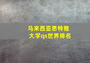 马来西亚思特雅大学qs世界排名