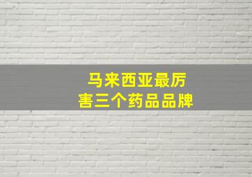 马来西亚最厉害三个药品品牌